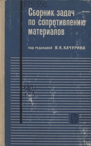 Обложка Электронного документа: Сборник задач по сопротивлению материалов: учебное пособие для студентов высших технических учебных заведений