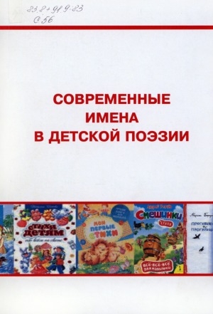 Обложка Электронного документа: Современные имена в детской поэзии: библиографический указатель