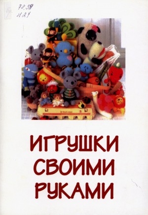 Обложка Электронного документа: Игрушки своими руками: дайджест материалов для родителей, педагогов и библиотекарей
