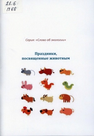 Обложка Электронного документа: Праздники, посвященные животным
