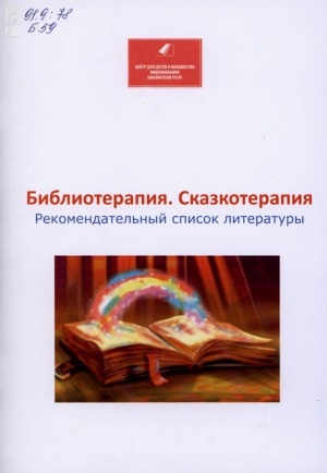 Обложка Электронного документа: Библиотерапия. Сказкотерапия: рекомендательный список литературы