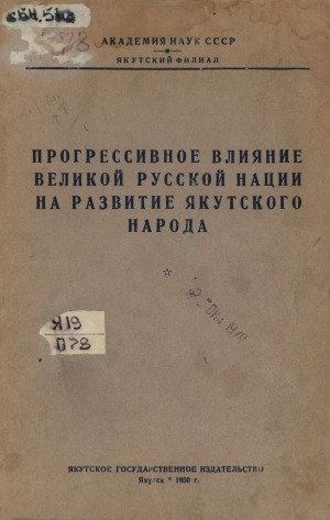 Обложка Электронного документа: Прогрессивное влияние великой русской нации на развитие якутского народа <br/> Вып. 1