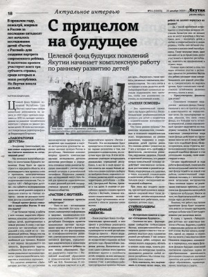 Обложка Электронного документа: С прицелом на будущее. Целевой фонд будущих поколений Якутии начинает комплексную работу по раннему развитию детей