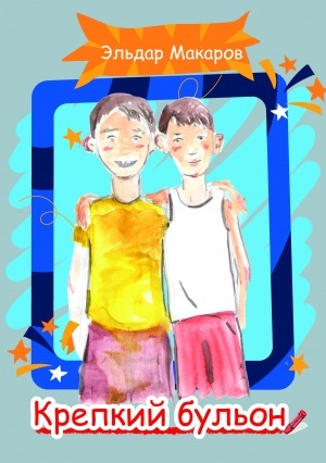 Обложка Электронного документа: Крепкий бульон: рассказы