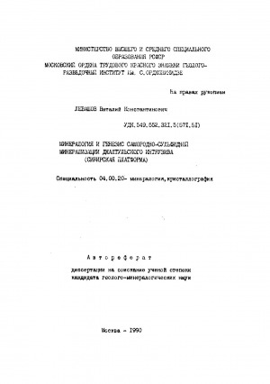 Обложка Электронного документа: Минералогия и генезис самородно-сульфидной минерализации Джалтульского интрузива (Сибирская платформа): автореферат диссертации на соискание ученой степени кандидата геолого-минералогических наук. специальность 04.00.20