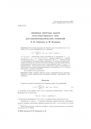 Обложка Электронного документа: Линейные обратные задачи пространственного типа для квазипараболических уравнений <br>Linear inverse problems of spatial type for quasiparabolic equations