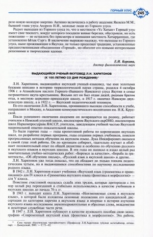 Обложка Электронного документа: Выдающийся ученый-якутовед Л. Н. Харитонов (к 100-летию со дня рождения)