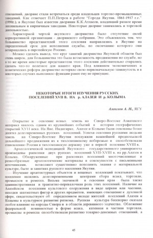 Обложка Электронного документа: Некоторые итоги изучения русских поселений XVII в. на р. Алазея и р. Колыма