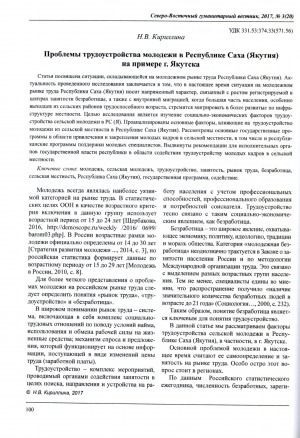 Обложка Электронного документа: Проблемы трудоустройства молодежи в Республике Саха (Якутия) на примере г. Якутска <br>Problems of Employment of Youth in the Republic of Sakha (Yakutia) on the Example of Yakutsk