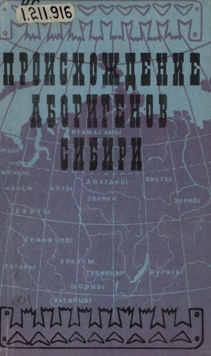 Обложка Электронного документа: Происхождение аборигенов Сибири и их языков: материалы межвузовской конференции 11-13 мая 1969 г.