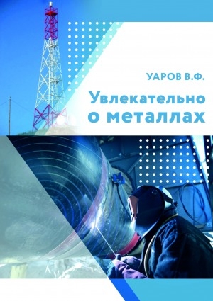 Обложка Электронного документа: Увлекательно о металлах