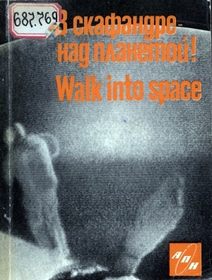 Обложка Электронного документа: В скафандре - над планетой!: о летчиках-космонавтах П. И. Беляеве и А. А. Леонове