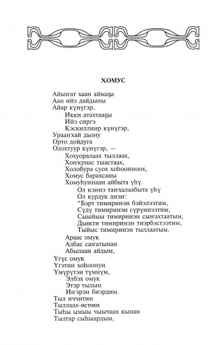 Обложка Электронного документа: Хомус: хоһоон
