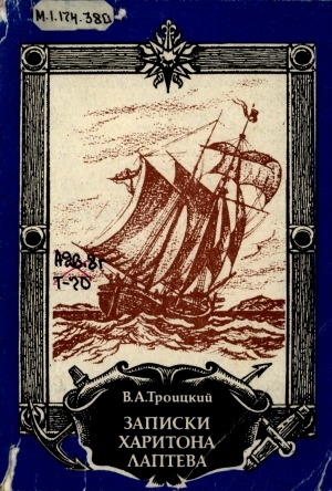 Обложка Электронного документа: Записки Харитона Лаптева