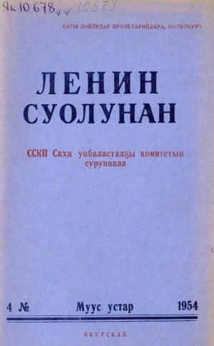 Обложка Электронного документа: Ленин суолунан: БСК(б)П Саха сиринээҕи обкомун сурунаала