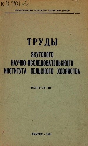 Обложка Электронного документа: Труды Якутского научно-исследовательского института сельского хозяйства <br/> Вып. 3