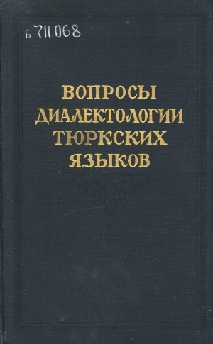 Обложка Электронного документа: Вопросы диалектологии тюркских языков <br/>
Том 12: Труды института литературы и языка им. Низами