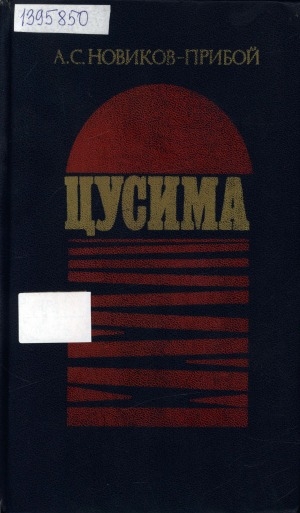 Обложка Электронного документа: Цусима: книги первая и вторая