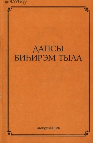 Обложка Электронного документа: Дапсы биһирэм тыла