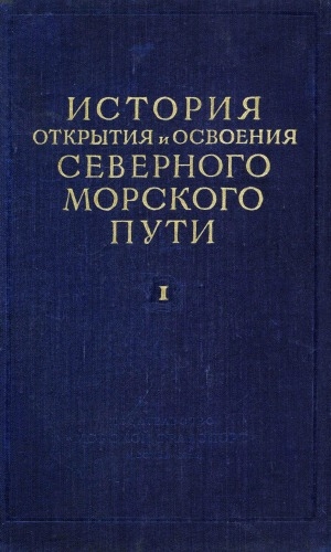 Обложка Электронного документа: История открытия и освоения Северного морского пути <br/> Т. 1. История открытия и освоения Северного морского пути = Арктическое мореплавание с древнейших времен до середины XIX века