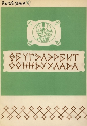 Обложка Электронного документа: Өбүгэлэрбит оонньуулара