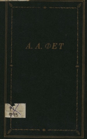 Обложка Электронного документа: Стихотворения и поэмы