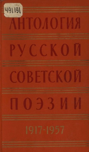 Обложка Электронного документа: Антология русской советской поэзии: 1917-1957. в 2 томах <br/> Т. 2