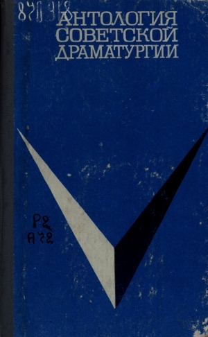 Обложка Электронного документа: Антология советской драматургии