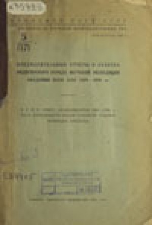 Обложка Электронного документа: Предварительные отчеты о работах Индигирского отряда Якутской экспедиции Академии наук СССР, 1929-1930 гг. = SSӨS Үөreg akadьamьjatьn 1929-1930 s. saga espediissijetin Indigir etereetin үlelerin mannajgь ocuota