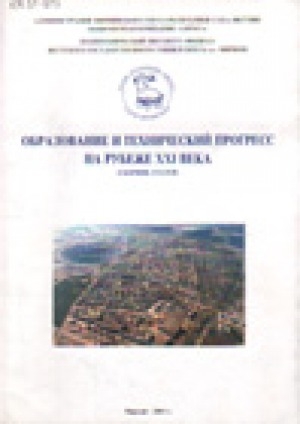 Обложка Электронного документа: Образование и технический прогресс на рубеже XXI века (сборник статей)