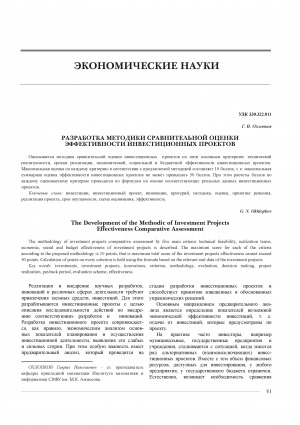 Обложка Электронного документа: Разработка методики сравнительной оценки эффективности инвестиционных проектов <br>The Development of the Methodic of Investment Projects Effectiveness Comparative Assessment