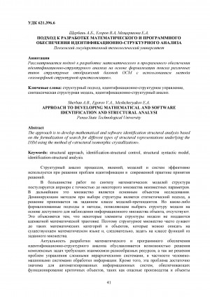 Обложка Электронного документа: Подход к разработке математического и программного обеспечения идентификационно-структурного анализа <br>Approach to developing mathematical and software identification and structural analysi