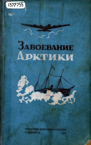 Обложка Электронного документа: Завоевание Арктики