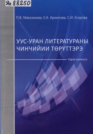 Обложка Электронного документа: Уус-уран литератураны чинчийии төрүттэрэ = Основы литературоведения: үөрэх кинигэтэ. учебное пособие