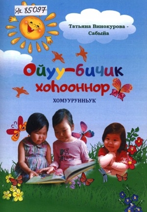 Обложка Электронного документа: Ойуу-бичик хоһооннор