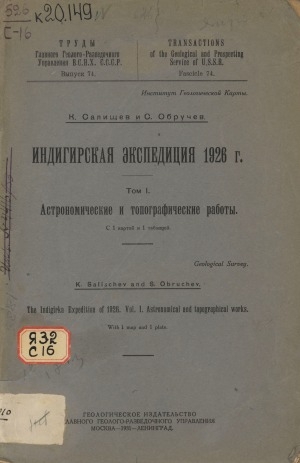Обложка Электронного документа: Индигирская экспедиция 1926 г. = The Indigirka expedition of 1926 <br/> Т. 1. Астрономические и топографические работы: с 1 картой и 1 таблицей