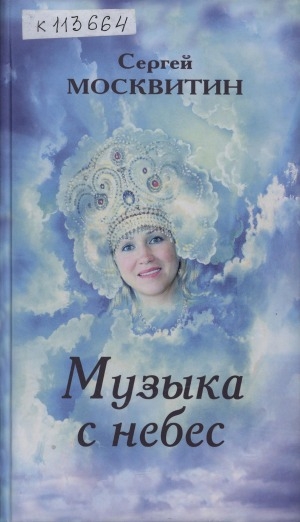 Обложка Электронного документа: Музыка с небес: избранные стихотворения
