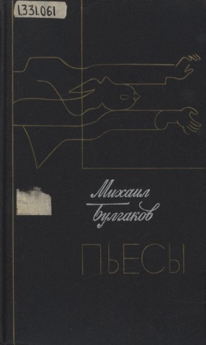 Обложка Электронного документа: Пьесы