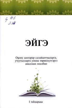 Обложка Электронного документа: Эйгэ: оҕону аахтарар салайааччыларга, учууталларга уонна төрөппүттэргэ аналлаах пособие. 1 таһаарыы