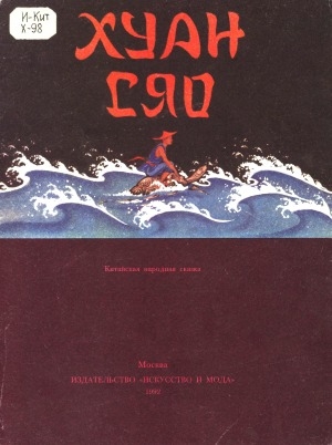 Обложка Электронного документа: Хуан Сяо: китайская народная сказка