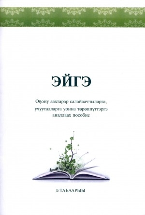 Обложка Электронного документа: Эйгэ: оҕону аахтарар салайааччыларга, учууталларга уонна төрөппүттэргэ аналлаах пособие <br/> 5 таһаарыы