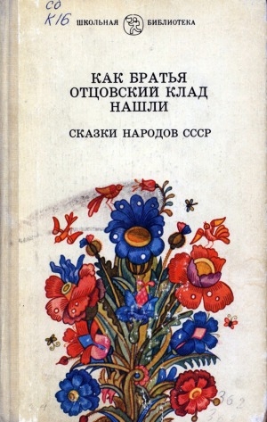 Обложка Электронного документа: Как братья отцовский клад нашли: cказки народов СССР