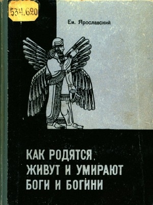 Обложка Электронного документа: Как родятся, живут и умирают боги и богини