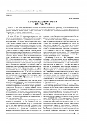 Обложка Электронного документа: Изучение населения Якутии (20-е годы XX в.) <br>The problems of the studying the population of Yakutia in the of twenties years of XX-th century