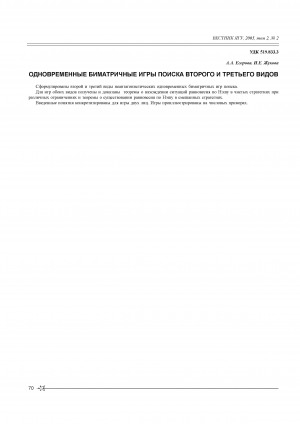 Обложка Электронного документа: Одновременные биматричные игры поиска второго и третьего видов <br>Onetime bimatrix searching games of second and third sorts
