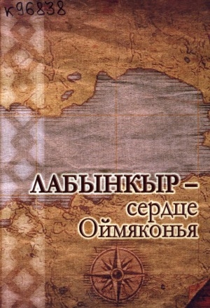 Обложка Электронного документа: Лабынкыр - сердце Оймяконья
