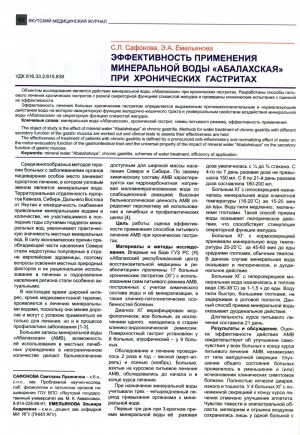 Обложка Электронного документа: Эффективность применения минеральной воды "Абалахская" при хронических гастритах