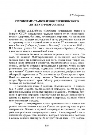 Обложка Электронного документа: К проблеме становления эвенкийского литературного языка