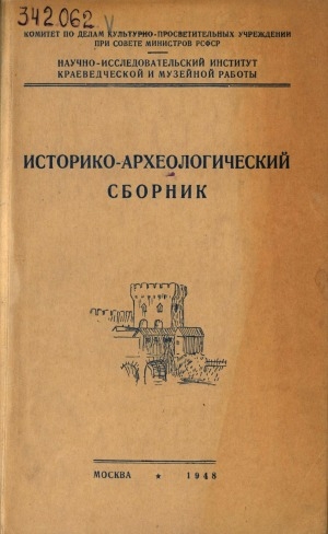 Обложка Электронного документа: Историко-археологический сборник
