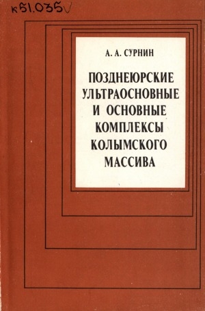 Обложка Электронного документа: Позднеюрские ультраосновные и основные комплексы Колымского массива